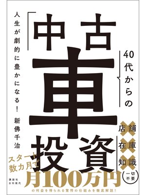 cover image of 人生が劇的に豊かになる! 40代からの「中古車投資」